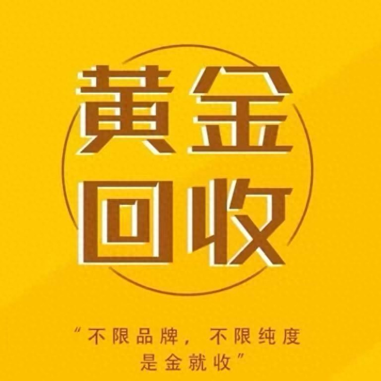 2023年宁波黄金回收终极指南:秒变现金,避坑必看! 2023年宁波黄金回收终极指南:秒变现金,避坑必看!