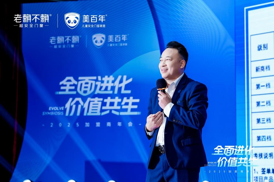 行业瞩目！老赖不赖&美百年2025加盟商年会盛大开启，全面深化“超安全门窗”战略