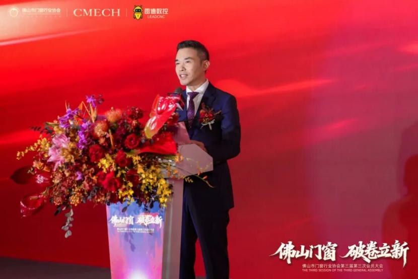 破卷立新，引领未来！佛山门窗协会第三届第三次会员大会盛大启幕，共创产业新篇章